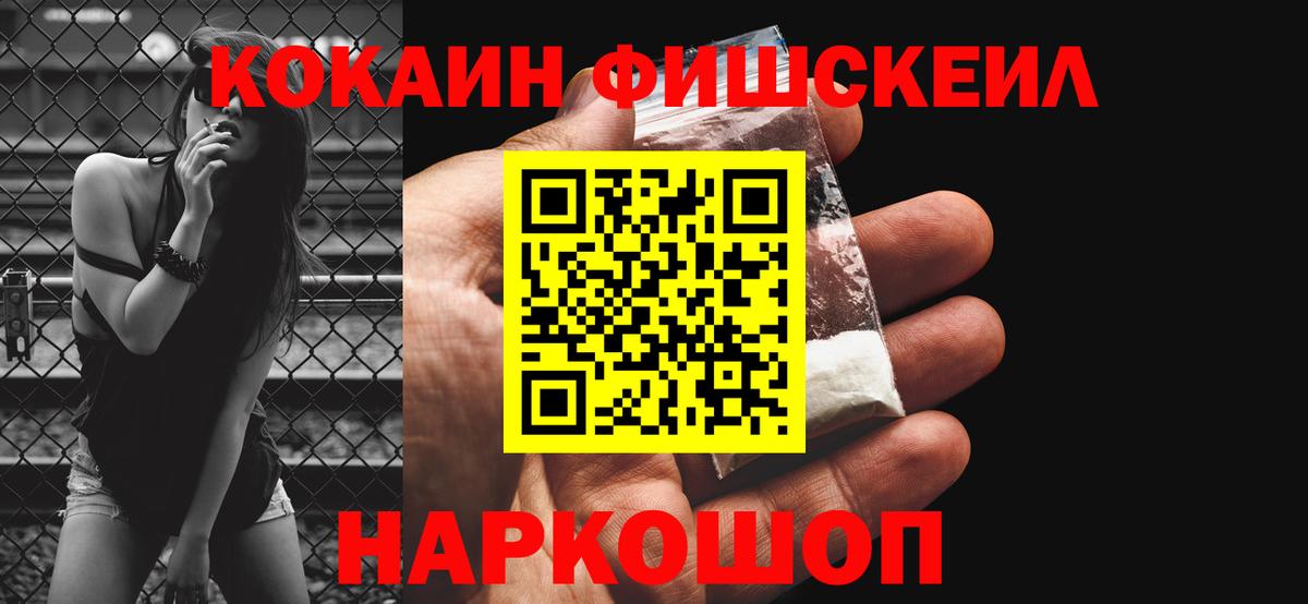 Кизляр  Cocaine  Cocaine FishScale  Вход с VPN  КОКАИН VHQ 